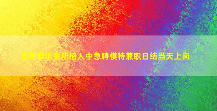 佳木斯夜场招聘